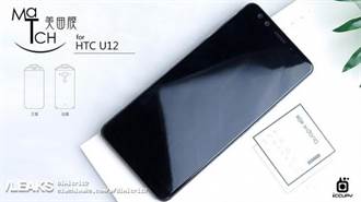 HTC U12＋真機諜照曝光 美的過火