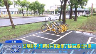 台法規跟不上犯大忌 跨國共享單車V-bikes撤出台灣