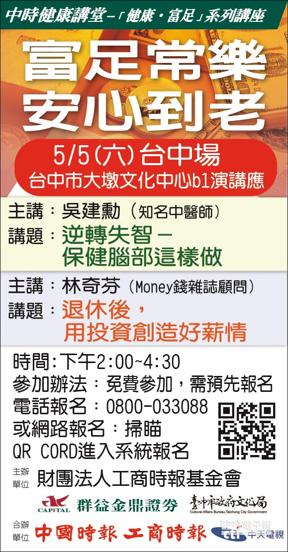 中時健康講堂─「健康．富足」系列講座 富足常樂 安心到老