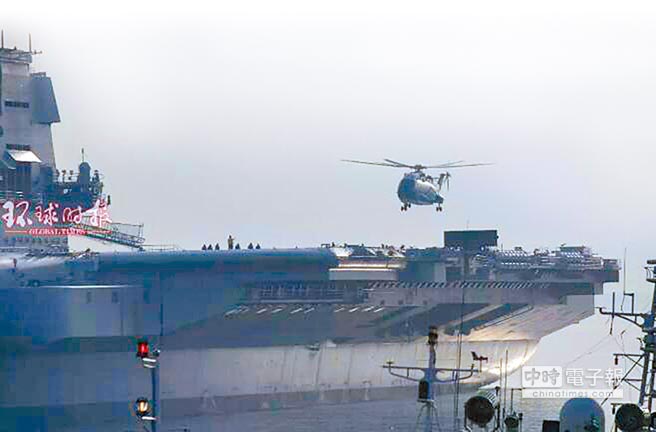 大陸國產航母首次起降直升機。（取自《環球時報》）