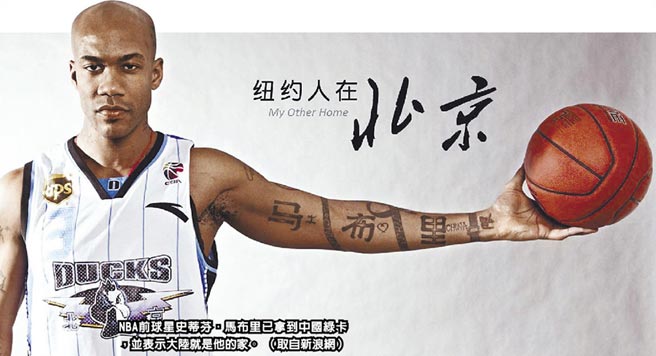 NBA前球星史蒂芬．馬布里已拿到中國綠卡，並表示大陸就是他的家。（取自新浪網）
