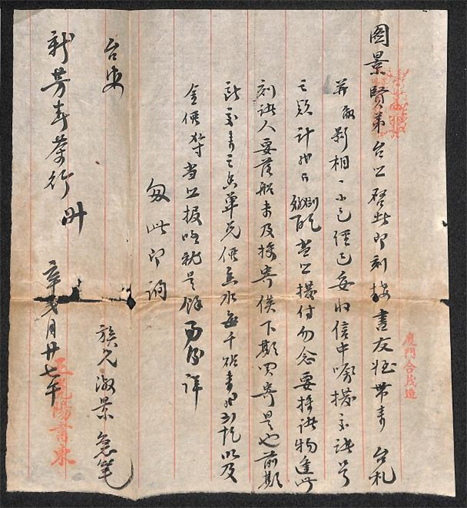 日據時期廈門嶤陽茶莊寄給新芳春茶行之信件。