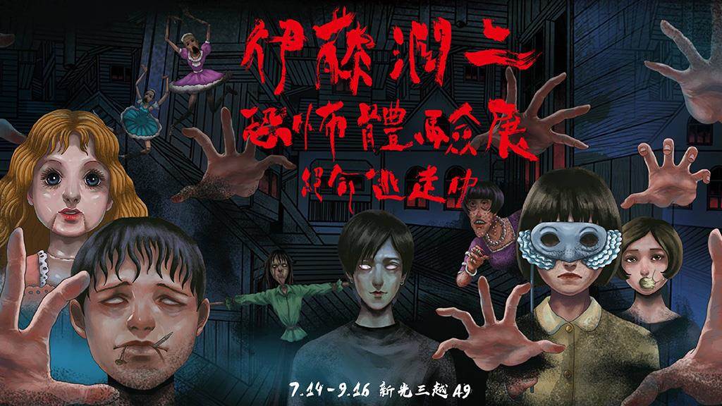 Junji Ito Collection 伊藤潤二驚選集 (2018)