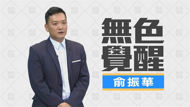 無色覺醒 俞振華 藍綠靠邊站 無色選民成主流 無色覺醒 言論