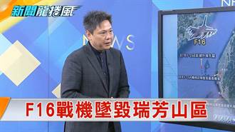 《新聞龍捲風》F16戰機失聯撞山 少校吳彥霆曾墜海今不幸罹難!