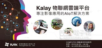 物聯智慧Kalay平台與AI接軌 加速IoT消費應用升級