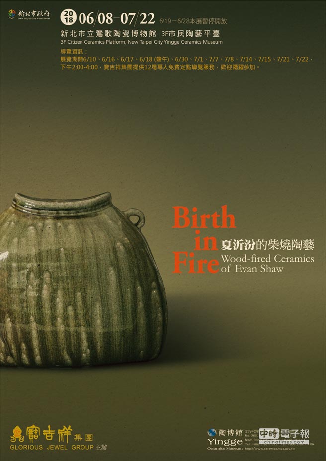 Birth in Fire-Evan Shaw的柴燒陶藝。圖／寶吉祥有限公司提供