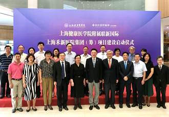 促兩岸醫學雙贏 台灣聯新與上海健康醫學院戰略合作