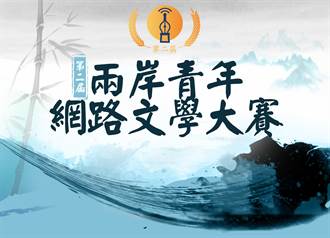 第二屆兩岸青年網路文學大賽  於今日在台灣正式啟動