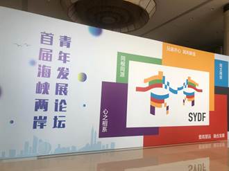 首屆海峽兩岸青年發展論壇  今於杭州正式舉行