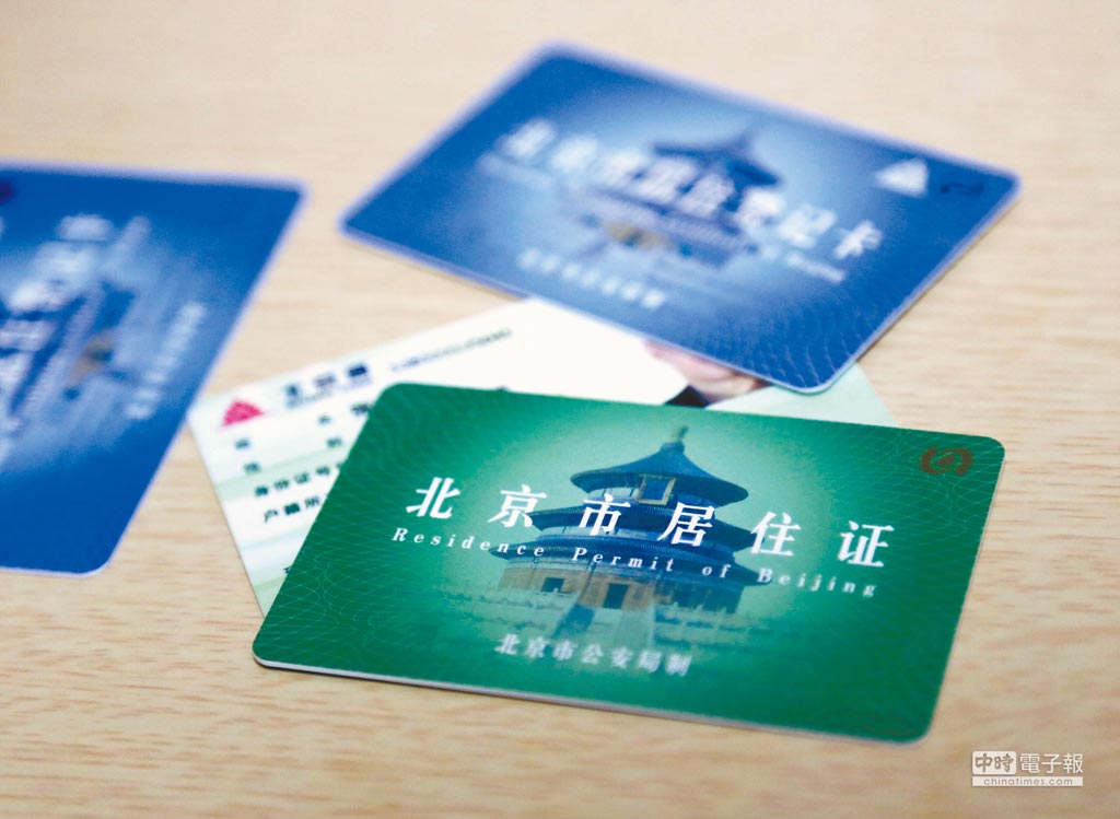 北京市居住登記卡和北京市居住證。（CFP）
