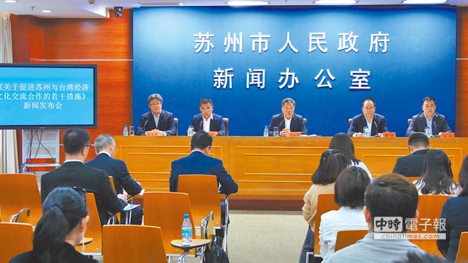 「苏州惠台55条」新闻发布会12日举行。苏州副市长杨知评（中）、苏州市台办主任杨军（左二）等人出席记者会。（记者陈柏廷摄）