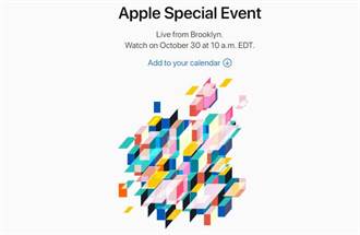 蘋果發出邀請函 新iPad Pro確定10／30紐約亮相