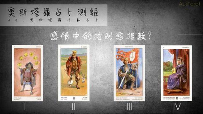 塔羅牌占卜 你是控制狂嗎 測測看感情中的控制慾指數 運勢 樂時尚