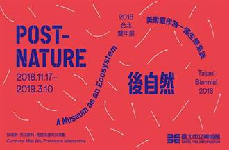 文化快遞》2018台北雙年展 後自然：美術館作為一個生態系統