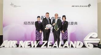 紐西蘭航空台北—奧克蘭不停點直飛 今日正式啟航