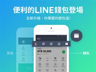 LINE iOS平台8.16版更新來了 錢包功能上線