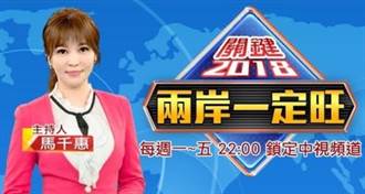 《兩岸一定旺 關鍵2018》到底「誰在執政？」 DPP推「諷KMT阻擋」廣告 被網轟到下架？