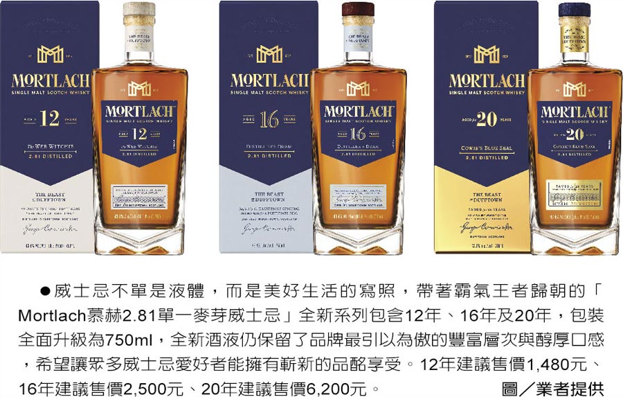 Mortlach慕赫再現瓊液傳奇 產業特刊 工商時報