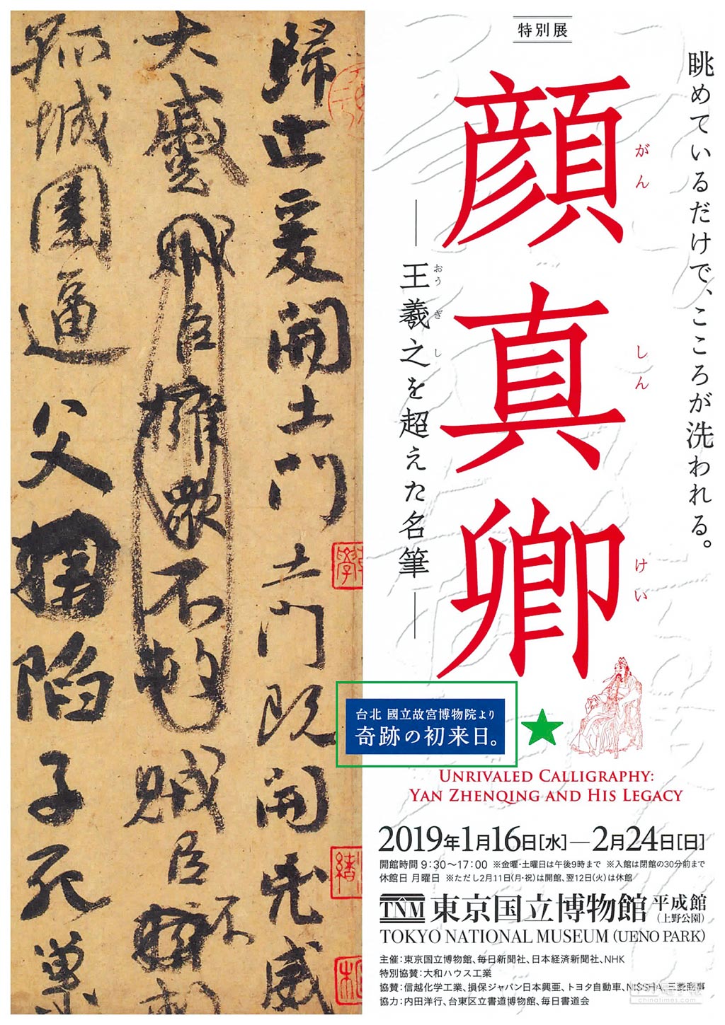 顏真卿 祭姪文稿 明年東京展出國寶悄悄出借未掛主辦惹議 藝文副刊 中國時報