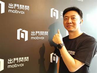 中國AI獨角獸「出門問問」落地台灣  推3款AI產品搶市