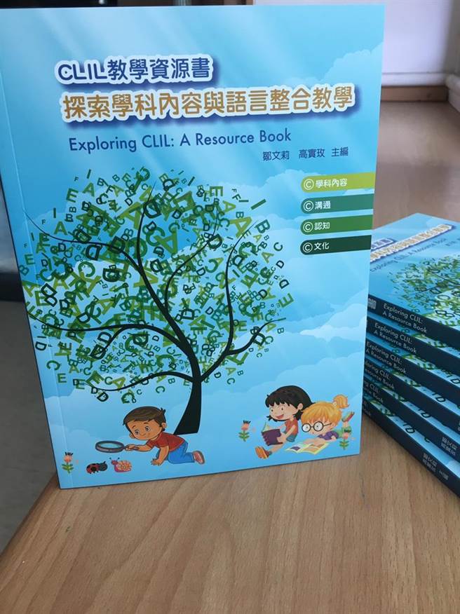 南市府二官辦與成大合作出版全球第一本CLIL教學資源書，作為後續CLIL在台灣推動參考的依據。（二官辦提供）