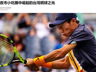 夜市崛起的台灣網球之光 紐時點出最大挑戰