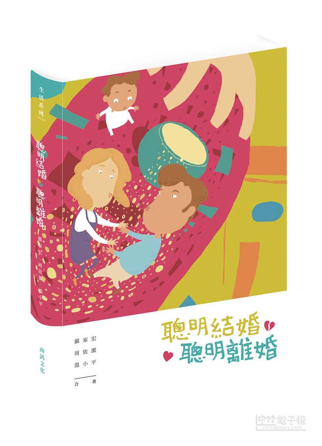 真愛不遠 聰明結婚 聰明離婚歡迎對號入座 專題周報 工商時報