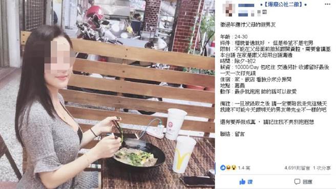 徵男友過年「日薪1萬」 正妹羞：3小時就徵到了(圖翻攝自/爆廢公社二館)