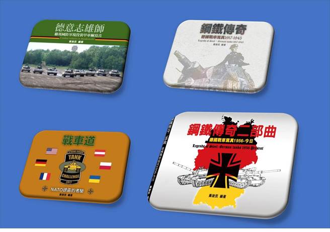 黄竣民教官所出的3本德国战车专书，以及介绍「强势欧洲战车挑战赛」(SETC)的《战车道》。(图/黄竣民facebook)