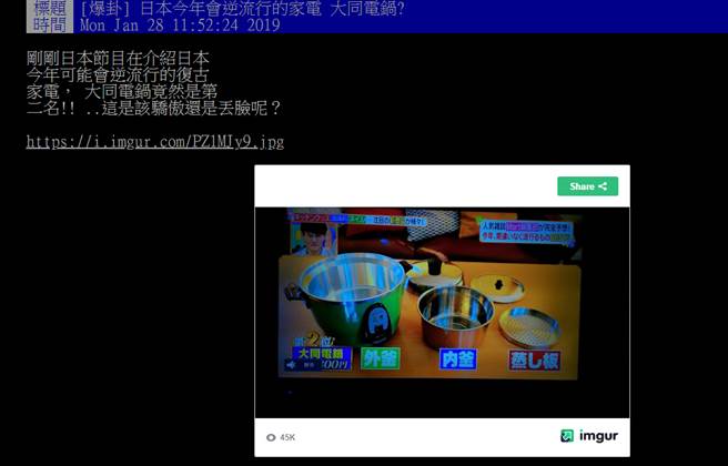 不过节目播出后，有人反酸丢脸，但有一大票的人则力挺大同电锅(图翻摄自/ptt)
