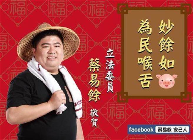 大玩諧音梗自嘲(圖片取自/立委蔡易餘 臉書)