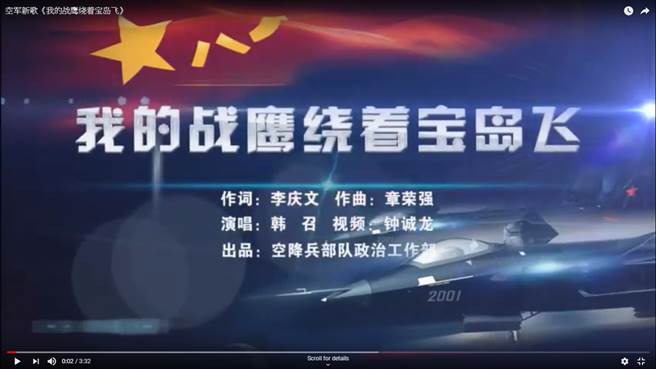 中共空軍空降部隊新年前夕發布《我的戰鷹繞著寶島飛》音樂宣傳片。（圖／Youtube截圖)