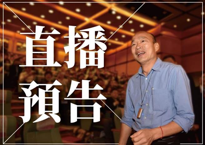 韓國瑜官方LINE預告晚上會開直播，跟大家聊聊，「陪大家度過不孤單的星期六夜晚」。（圖／韓國瑜LINE）