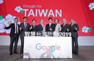 Google宣布2019年智慧台灣計劃 全方位培養人才