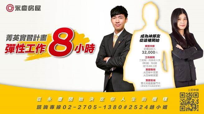 永庆房屋推出「菁英实习计划-助理经纪人」，欢迎有意愿从事业务工作者，在没有业绩压力下，体验业务工作的机会。(永庆房屋提供)