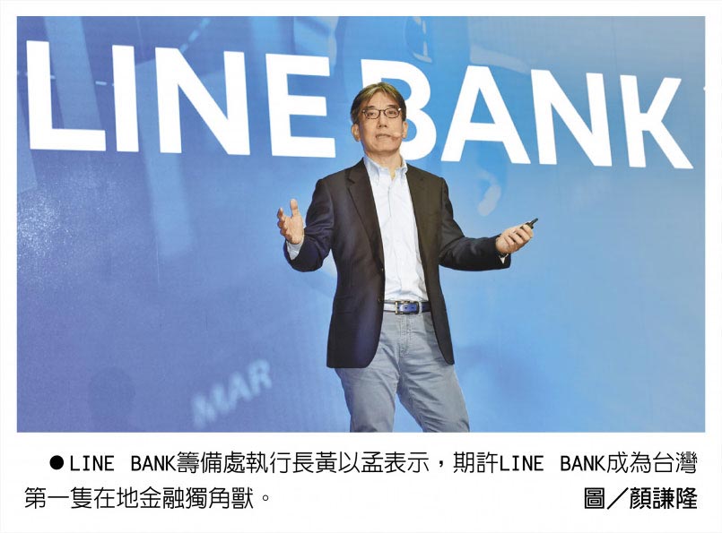 LINE BANK籌備處執行長黃以孟表示，期許LINE BANK成為台灣第一隻在地金融獨角獸。圖／顏謙隆