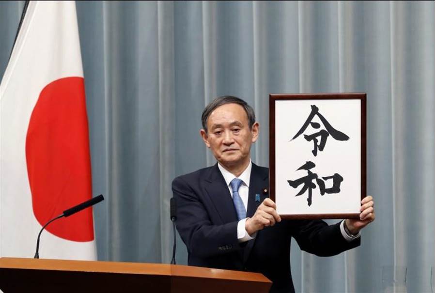 日本政府今天（4月1日）決定新年號，官房長官菅義偉上午11點半左右公布新年號為「令和」。（美聯社）