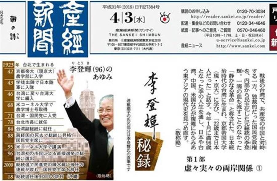 日本《產經新聞》3日在頭版頭刊載《李登輝秘錄》連載的第1部「虛虛實實的兩岸關係」，大標題是「飛彈發射，別慌呀」。(翻拍自產經新聞電子報)