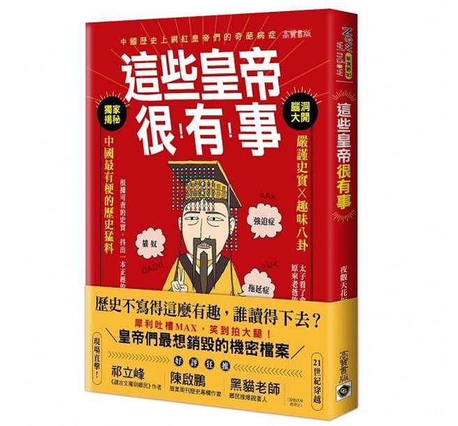 高寶出版《這些皇帝很有事：嚴謹史實 ╳ 趣味八卦，中國最有梗的歷史猛料》
