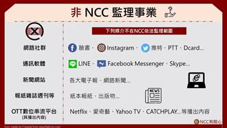 NCC粉絲團動起來 澄清OTT平台等5大項目非「轄區」