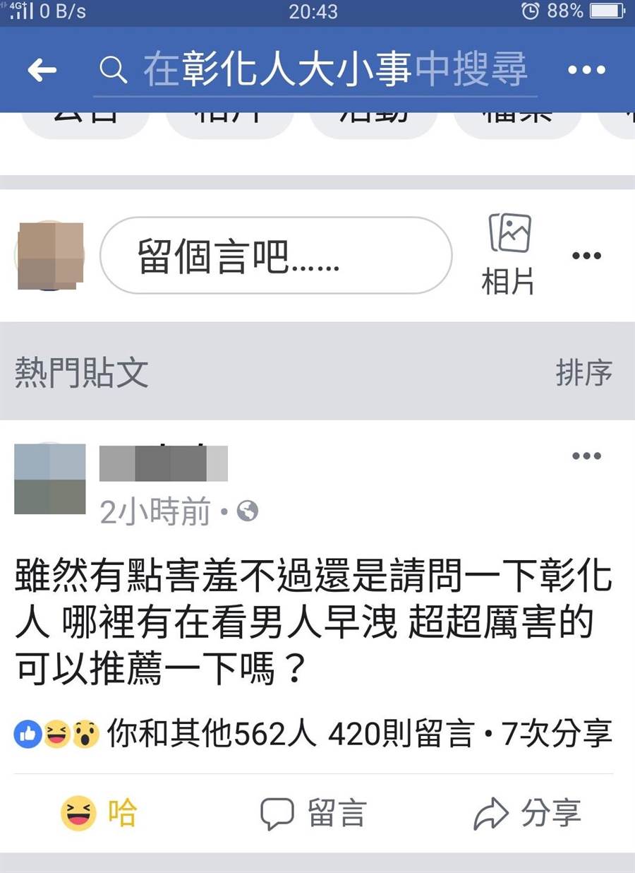 王姓網友在臉書社團中發問，把男人最羞於啟齒的早洩問題，要大家告知哪裡看診超厲害。（翻攝「彰化人大小事」）