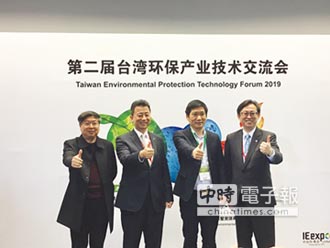臺灣環保產業技術交流會