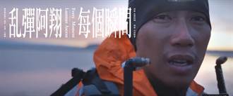 乱彈阿翔為超馬選手陳彥博紀錄片《出發》創作主題曲