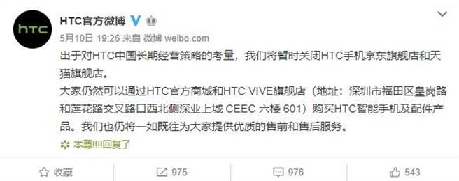 HTC在微博正式宣布，關閉天貓、京東二大電商平台旗艦店。（翻攝HTC官方微博）
