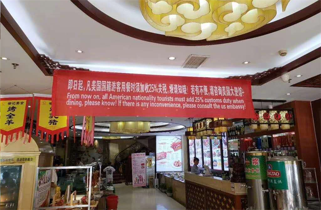 大陆一家餐厅打出横幅要对美国游客加25%关税做为抵制，在网路上引发许多讨论。许多网民认为这种政治动作只是反应大陆民眾的反美情绪。（图／网路）