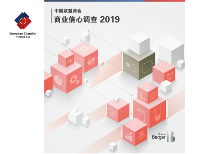 中国大陆欧盟商会20日发表2019年商业信心调查报告，欧洲企业对中国大陆未来的商业乐观情绪由去年65%下滑至今年的45%。（图／中国欧盟商会） 