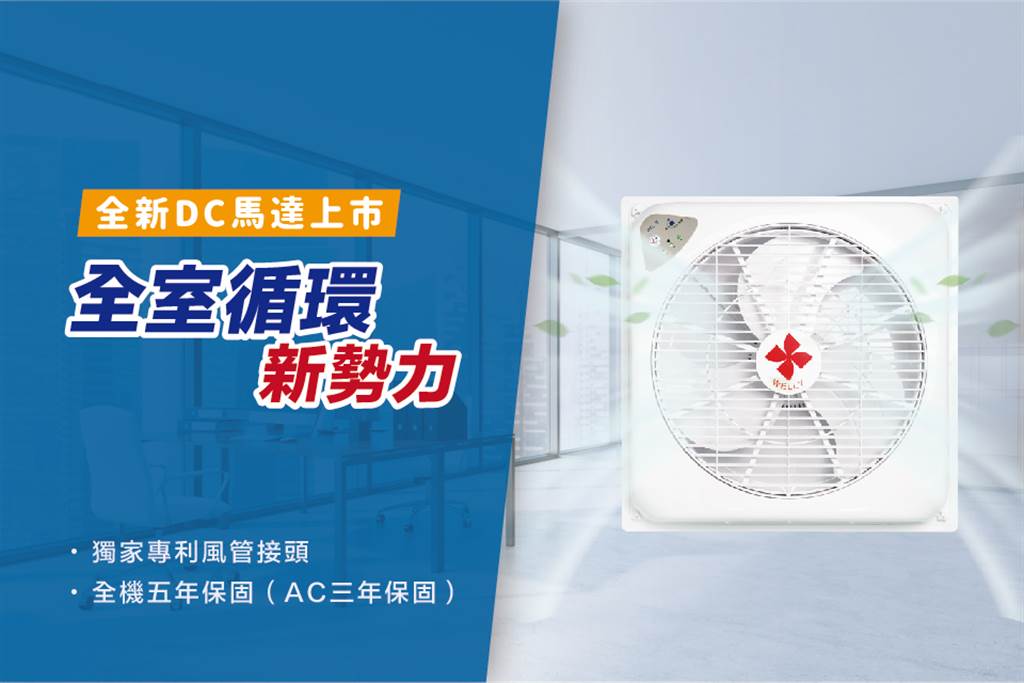 台灣威力循環扇2019全新DC馬達新上市，為了提供給消費者更好的售後服務，超越業界保固期長達五年！