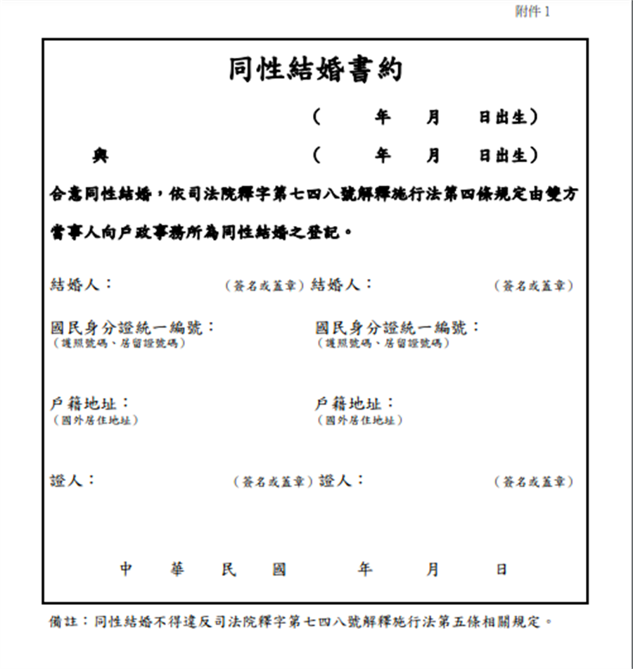 同性結婚登記24日上路內政部公布同性結婚書約等4份文件 政治 中時