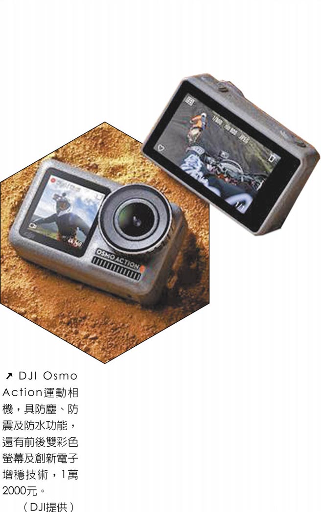 DJI Osmo Action運動相機，具防塵、防震及防水功能，還有前後雙彩色螢幕及創新電子增穩技術，1萬2000元。（DJI提供）